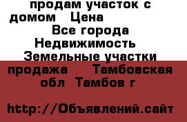 продам участок с домом › Цена ­ 1 200 000 - Все города Недвижимость » Земельные участки продажа   . Тамбовская обл.,Тамбов г.